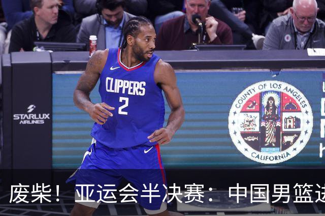 废柴！亚运会半决赛：中国男篮进攻断电 半场30-49落后日本男篮