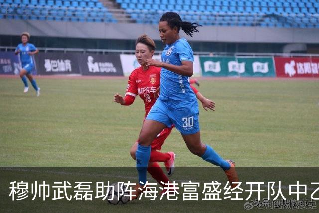穆帅武磊助阵海港富盛经开队中乙联赛出征仪式